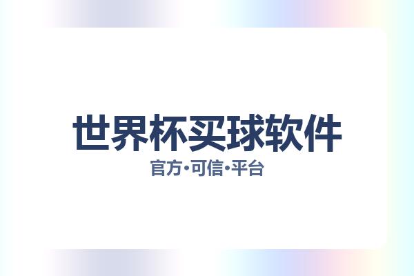 世界杯买球软件 图片