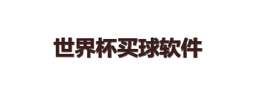 世界杯买球软件